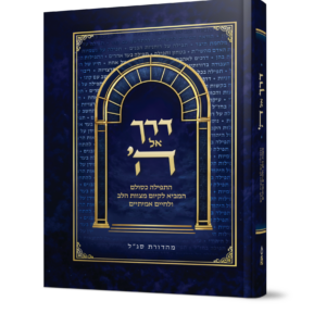 דרך אל ה'